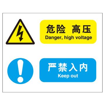 嘉辽 GB 工作中的带电环境提示标识-危险 高压 严禁入内，ABS工程塑料，250×315mm BSF1170