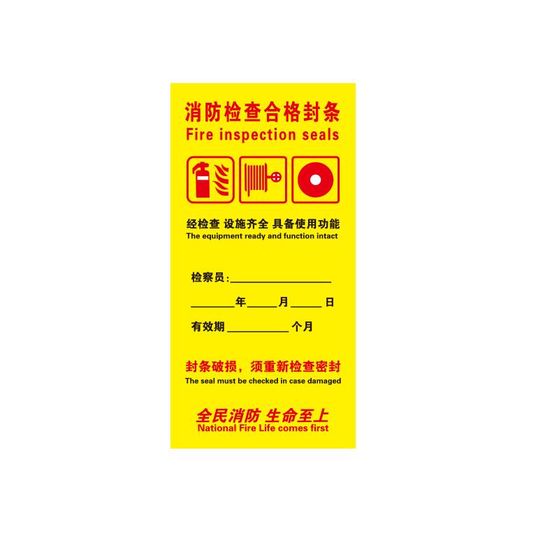 帛拉 消防器材封条"消防检查合格封条"，黄底，自粘性不干胶，100*200mm 81872