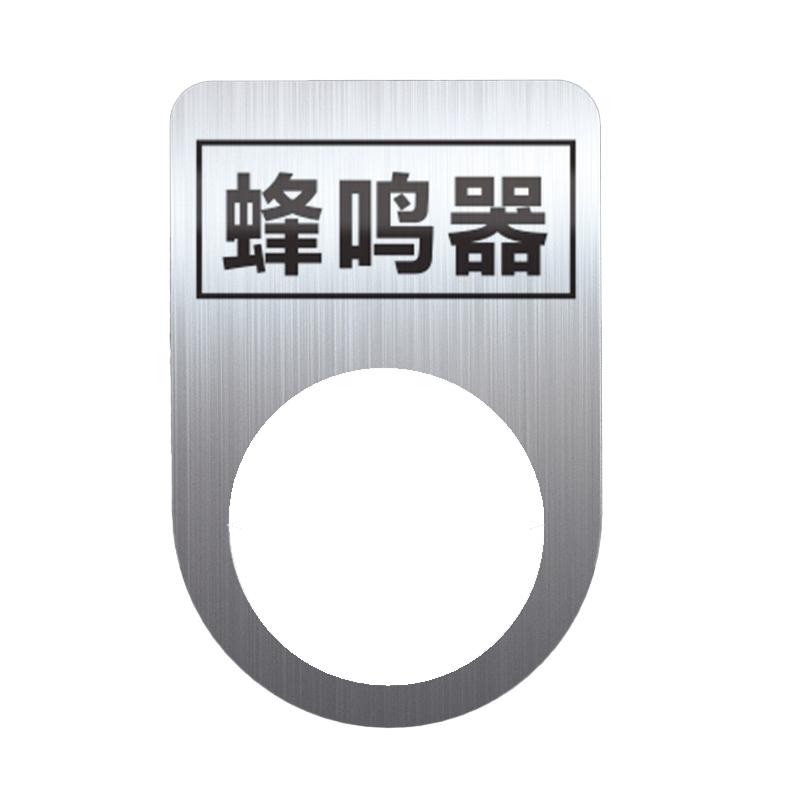帛拉 不锈钢设备标识牌蜂鸣器，厚0.6mm，孔径22mm，30*45mm 85712