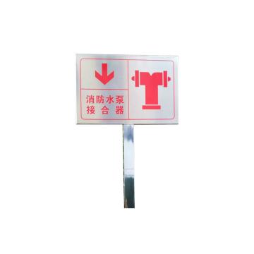 安赛瑞 地上消火栓不锈钢消防标识牌，消防警示牌插牌，30x20cm，消防水泵接合器 1H00379