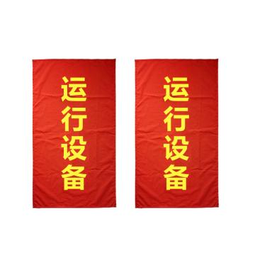 天意州 运行设备吸磁式红布幔，0.8*2.4m TYZ-HBM12