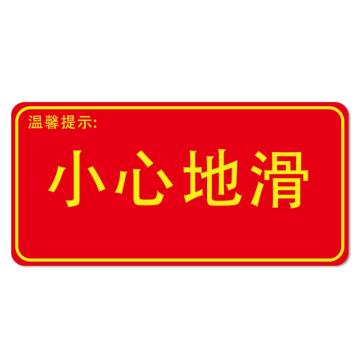 安赛瑞 经济型自发光地贴-温馨提示 小心地滑，295×145mm 21616