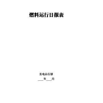 影艺随行 燃料运行报表，印刷品A4，297mm*210mm，50页/本 燃料运行报表-A4