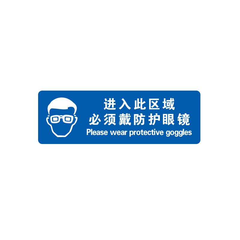 帛拉 方形地贴警示标识-经济型"进入此区域必须戴防护眼镜"，3M不干胶覆普通地贴膜，600*200mm 82061A