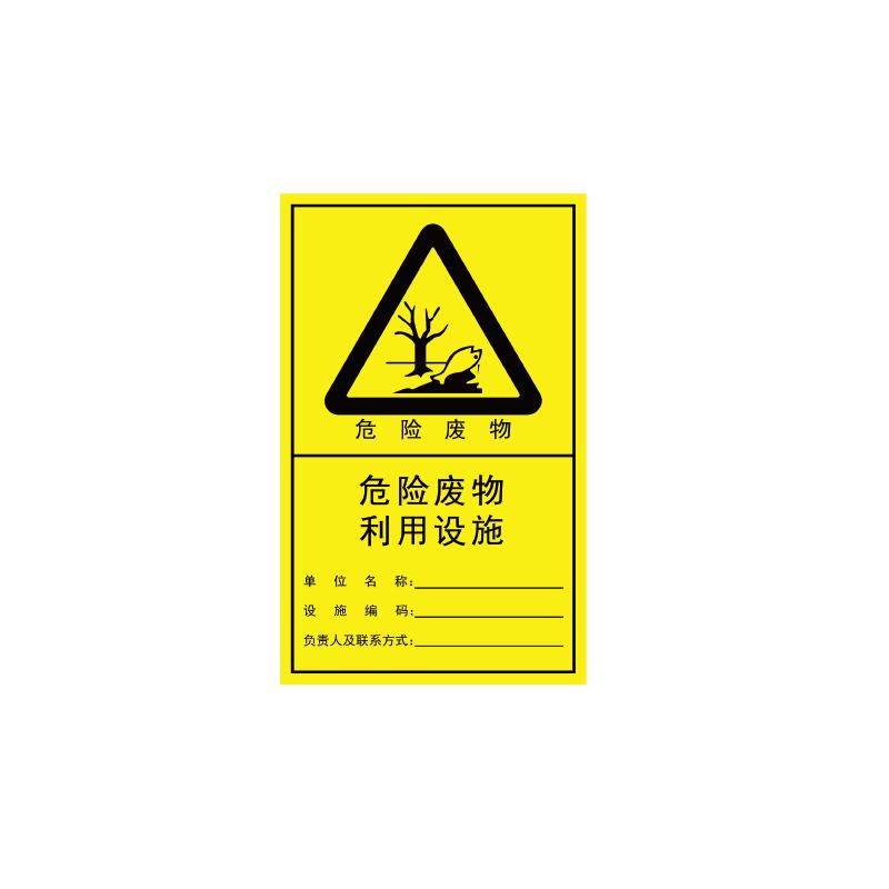 帛拉 危险废物利用设施纵向，1.0mm铝板覆工程级反光膜，186*300mm 81721