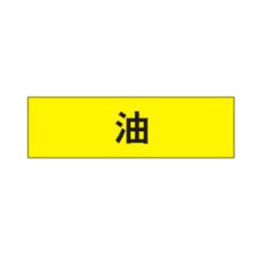 贝迪 片状管道标识，高危险品，油，黄底黑字，95×600mm，ANSI 标准 A1415-95*600mm