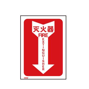 安赛瑞 箭头款消防安全标识-灭火器，中/英，不干胶，254×178mm 20175