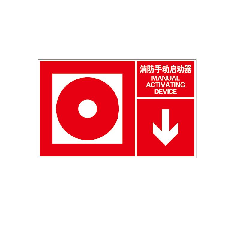 帛拉 指示款消防标识"消防手动启动器"，箭头在右下方，ABS塑料板，厚：1.5mm，400*250mm 81815C