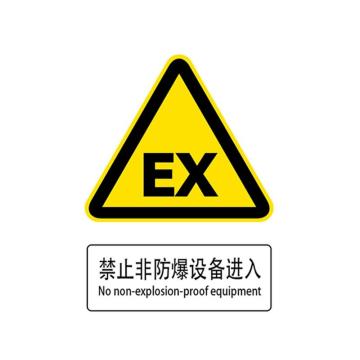 嘉辽 标识，自粘性乙烯，150*200mm 禁止非防爆设备进入
