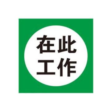Blive 消防安全标识-在此工作，PP板，250×250mm BL-PP-32176