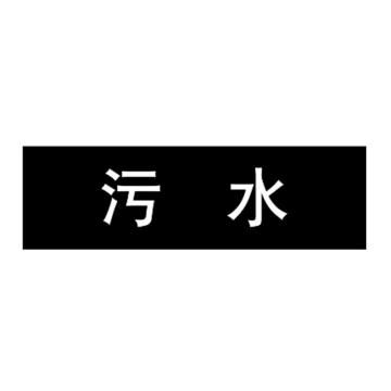 嘉辽 管道标识，污水，黑底白字，150×600mm，自粘性乙烯材质 EJLGB1048