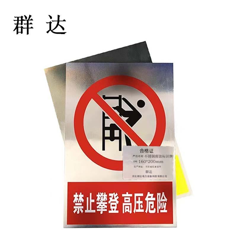 群达 不锈钢腐蚀标识牌 160×200mm内容定制./
