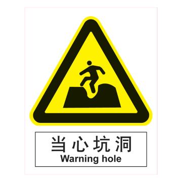 嘉辽 GB安全标识-当心坑洞，中英文，自粘性乙烯，250×315mm BSF0430