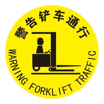 Raxwell 经济型地贴警示标识-警告铲车通行，直径400mm，地贴材质 RSSW0136