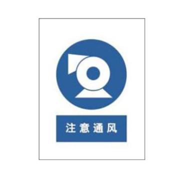 Blive 警告类安全标识-注意通风，1mm铝板，250×315mm BL-AL-32970