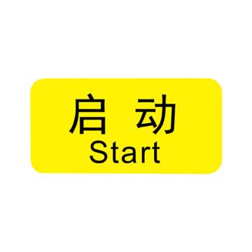 安赛瑞 机械设备按钮标识贴启动 2*4cmPVC不干胶 50张起订 EA100872