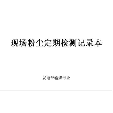 影艺随行 印刷品A4，297mm*210mm，50页/本 现场粉尘定期检查记录本-A4