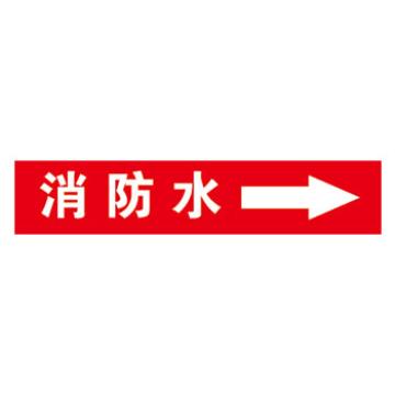 帛拉 管道标识，自粘乙烯管道标识 消防水 红底白字 20×80MM
