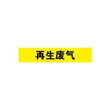 安赛瑞 管道标识-再生废气，自粘性乙烯表面覆膜，黄底黑字，50×250mm 15164