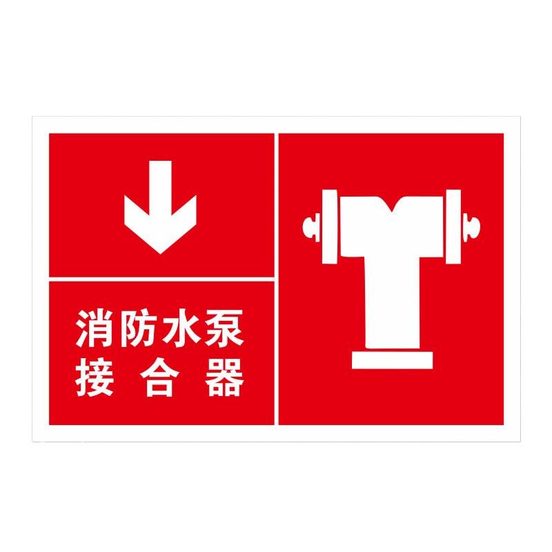 月桐 指示款消防标识 消防水泵接合器20x30cm 铝板反光膜 红底 YT-XFBS02