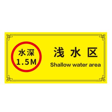 安赛瑞 游泳馆水上乐园安全标识牌 20x40cm 浅水区 EA100162