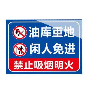 安赛瑞 安全提示标识牌 20×30cm PVC 1mm 油库重地闲人免进 EA100320