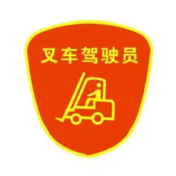 嘉辽 标识 叉车驾驶员臂章 定做印染工艺 红色，9*10cm