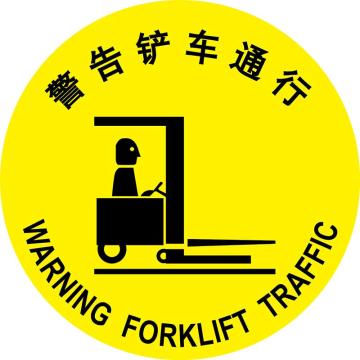 嘉辽 地贴标识，警告铲车通行，直径400mm，3M不干胶 BS3M1713