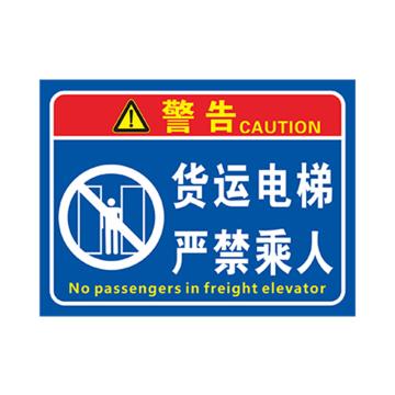 安赛瑞 货梯标识牌货运电梯 严禁乘人 30*40cmPVC EA100853