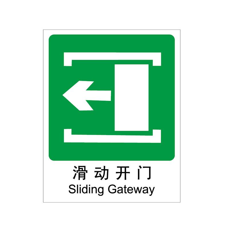 帛拉 国家安全标识提示类，"滑动开门"-左，0.25mm高性能不干胶，250*315mm 81094B