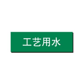 布朗森 管道标识-工艺用水，自粘性乙烯表面覆膜，绿底白字，150*600mm A65074