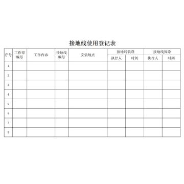 影艺随行 接地线使用登记表，印刷品A4，297mm*210mm，50页/本 接地线使用登记表-A4