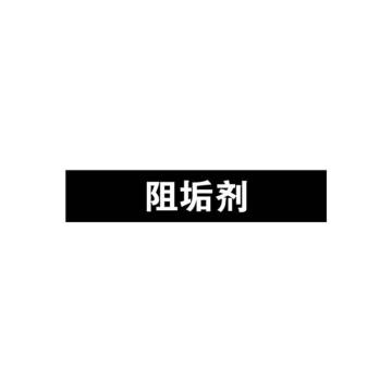 安赛瑞 管道标识-阻垢剂，自粘性乙烯表面覆膜，黑底白字，25×125mm 15054