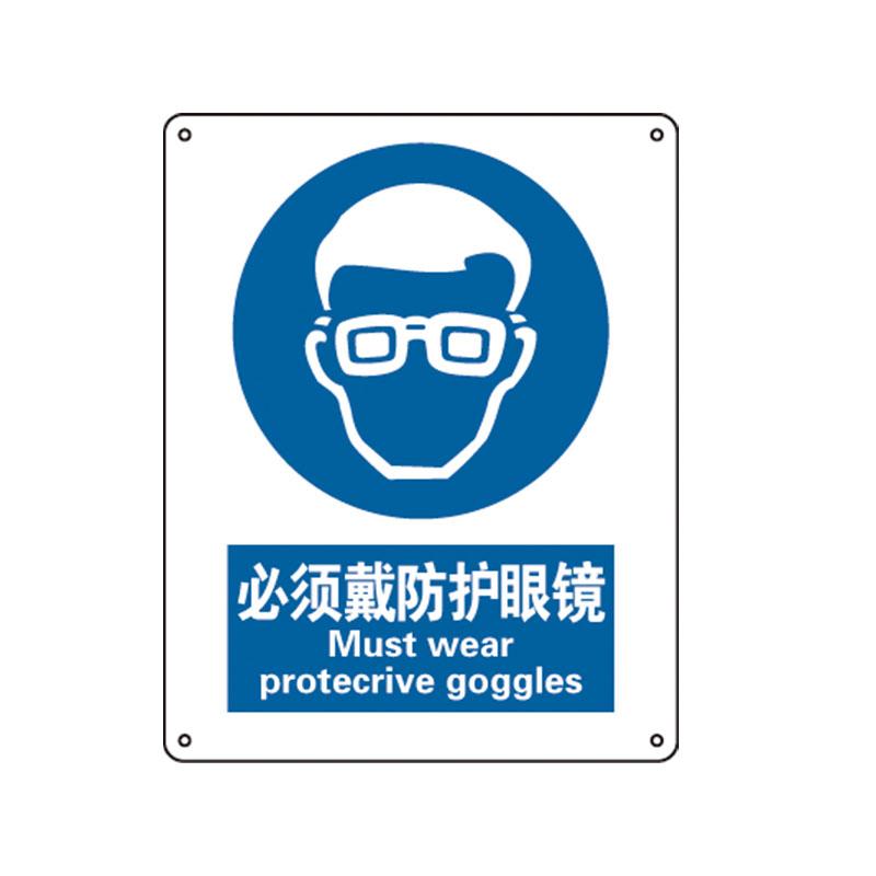 帛拉 国家安全标识强制类，"必须戴防护眼镜"，1.5mm厚ABS工程塑料板材，250*315mm 81068A