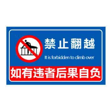普戈盾 警示牌50CM*40CM 铝板 禁止翻越警示牌