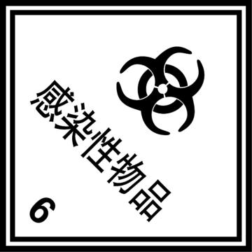 嘉辽 危险货物包装标签（感染性物品）-自粘型乙烯，100×100mm EBS2472