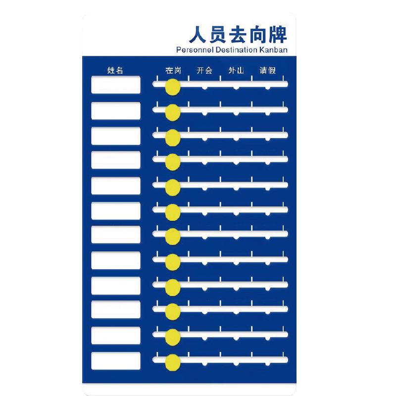 帛拉 人员去向牌亚克力，12人版，亚克力材质，24*40cm 84330