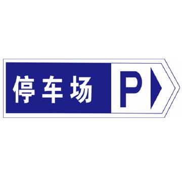 Joint Leading 停车场向右(广告级反光膜），300×900mm附带铝槽含配件不含立柱 EBS1515