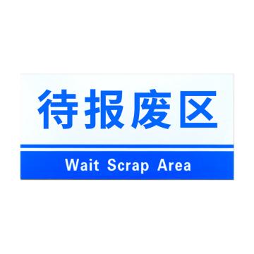 安赛瑞 PVC材料放置指示牌待报废区 15*30CM蓝色 5张起订 EA100802