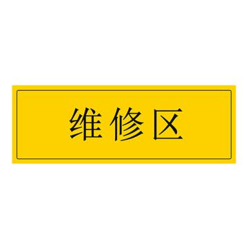 安赛瑞 车间区域标识 105×300mm PVC不干胶+磨砂膜 维修区 EA100284