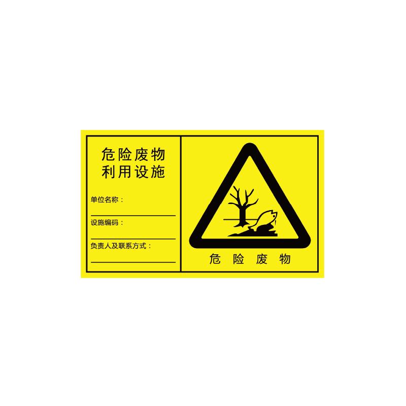 帛拉 危险废物利用设施横向，1.0mm铝板覆工程级反光膜，300*186mm 81703