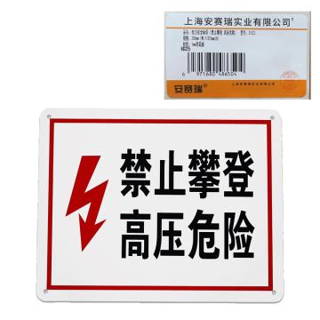 安赛瑞 高压危险安全标识（禁止攀登，高压危险）铝合金户外标志牌，250×315mm 31523