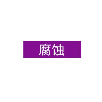 贝迪 片状管道标识，腐蚀，紫底白字，60×200mm，GB7231-2003 M8005-60*200mm