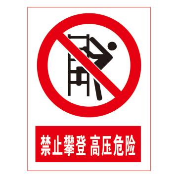 鸿依帆 电力安全标识，禁止攀登 高压危险，不锈钢雕刻烤漆，200*160*0.7mm 1-200*160*0.7mm