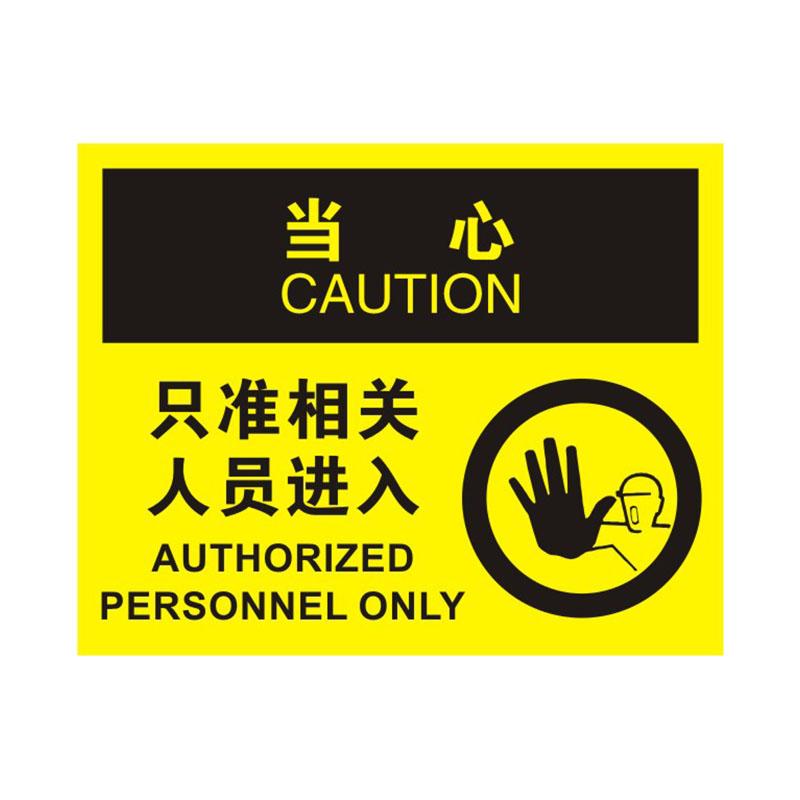 帛拉 OSHA安全标识当心类，"只准相关人员进入"，0.25mm高性能不干胶，315*250mm 86234B
