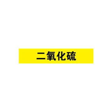 贝迪 片状管道标识，二氧化碳，黄底黑字，95×800mm，GB7231-2003 M8004-95*800mm