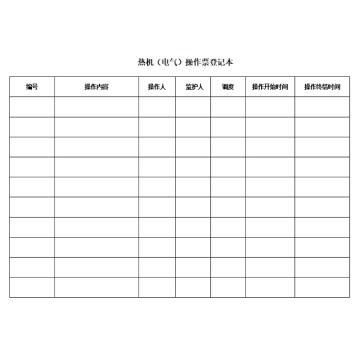 影艺随行 热力站操作登记本，印刷品A4，297mm*210mm，40页/本 热力站操作登记本-A4