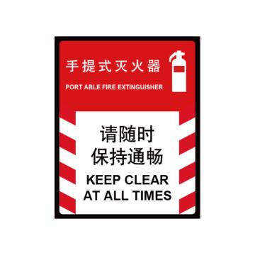 嘉辽 手提式灭火器，请保持畅通，150×200mm，自粘性乙烯 EBS0696