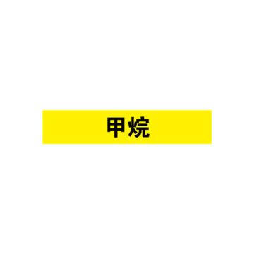 安赛瑞 管道标识-甲烷，自粘性乙烯表面覆膜，黄底黑字，100×500mm 15342