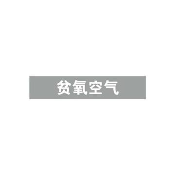 安赛瑞 管道标识-贫氧空气，自粘性乙烯表面覆膜，浅灰底白字，50×250mm 15153